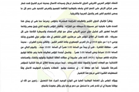 بيان صادر من المجلس بصدد المؤتمر العربي الافريقي للاستثمار لرجال وسيدات الاعمال تحت شعار مصر خزائن الارض